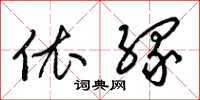 梁锦英依缘草书怎么写