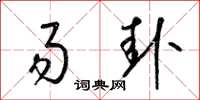 梁锦英易卦草书怎么写