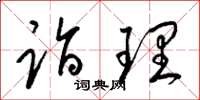 梁锦英诣理草书怎么写
