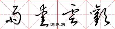 梁锦英雨爱云欢草书怎么写