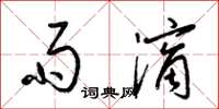 梁锦英雨滴草书怎么写