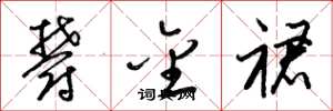 梁锦英郁金裙草书怎么写