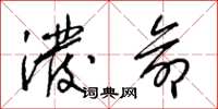 梁锦英泼命草书怎么写