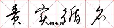 梁锦英责实循名草书怎么写