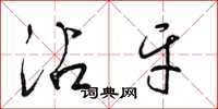 梁锦英沾牙草书怎么写