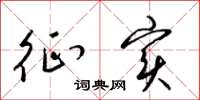 梁锦英征实草书怎么写
