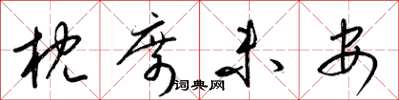 梁锦英枕席未安草书怎么写