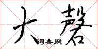 钱沛云大磬行书怎么写