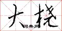 钱沛云大桡行书怎么写