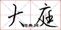 钱沛云大庭行书怎么写