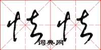 梁锦英怯怯草书怎么写