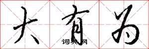 钱沛云大有为行书怎么写