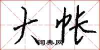 钱沛云大帐行书怎么写