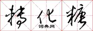 梁锦英转化糖草书怎么写