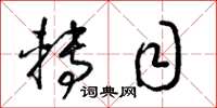 梁锦英转目草书怎么写