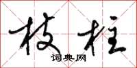 梁锦英枝柱草书怎么写