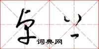梁锦英卓上草书怎么写
