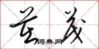 梁锦英茁茂草书怎么写