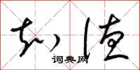 梁锦英知德草书怎么写