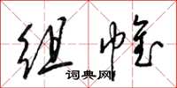 梁锦英组帷草书怎么写
