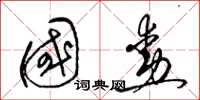 梁锦英国勋草书怎么写