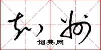 梁锦英知州草书怎么写