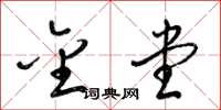 梁锦英金堂草书怎么写