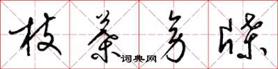 梁锦英枝叶旁牒草书怎么写