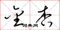 梁锦英金杏草书怎么写