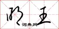 梁锦英明王草书怎么写