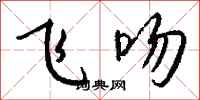 钱沛云飞吻行书怎么写