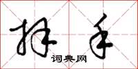 梁锦英拜手草书怎么写