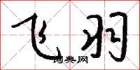 钱沛云飞羽行书怎么写
