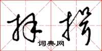梁锦英拜揖草书怎么写