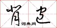 梁锦英背包草书怎么写