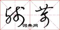 梁锦英残苛草书怎么写