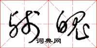 梁锦英残魄草书怎么写