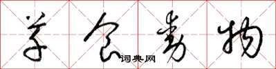 梁锦英草食动物草书怎么写
