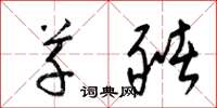 梁锦英草猪草书怎么写