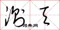 梁锦英测天草书怎么写