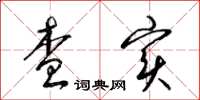 梁锦英查实草书怎么写