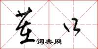 梁锦英茬口草书怎么写