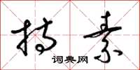 梁锦英持素草书怎么写