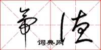 梁锦英帝德草书怎么写