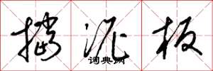 梁锦英挡泥板草书怎么写