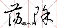 梁锦英荡除草书怎么写