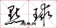 梁锦英点球草书怎么写