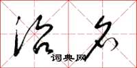 梁锦英治名草书怎么写