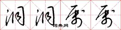 梁锦英洞洞属属草书怎么写