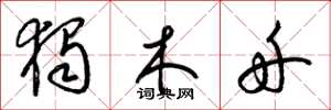 梁锦英独木舟草书怎么写